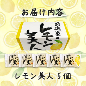 レモン美人 5個入り 檸檬 ケーキ お菓子 焼菓子 スイーツ レモン レモン レモン レモン レモン yukido006_01