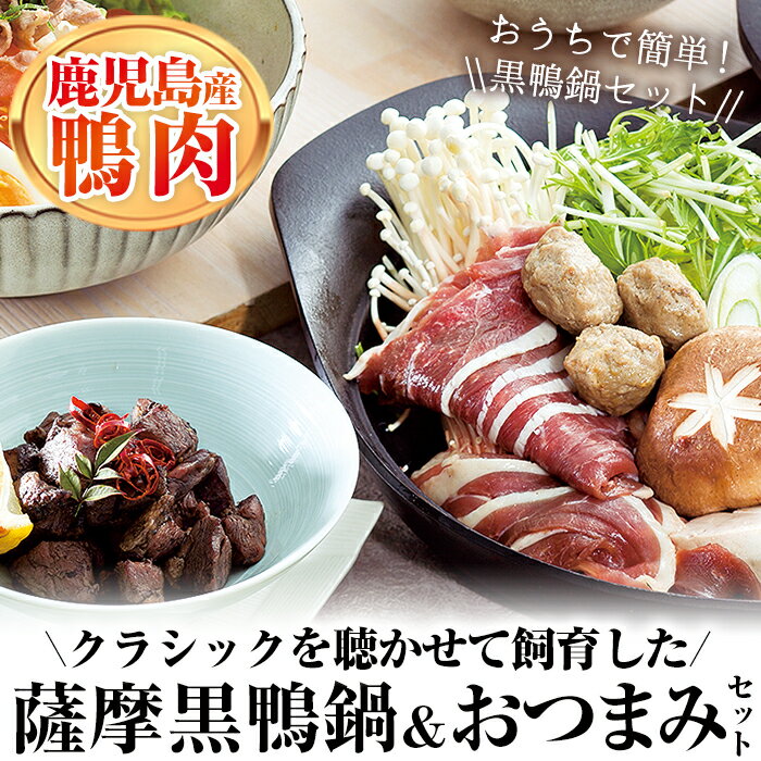 薩摩黒鴨鍋セット＆薩摩黒鴨おつまみセット！ 黒鴨 鴨肉 肉 つくね スモーク 炭火焼 おつまみ 鍋 かも鍋 セット オメガ3 冷凍 国産【日本有機】