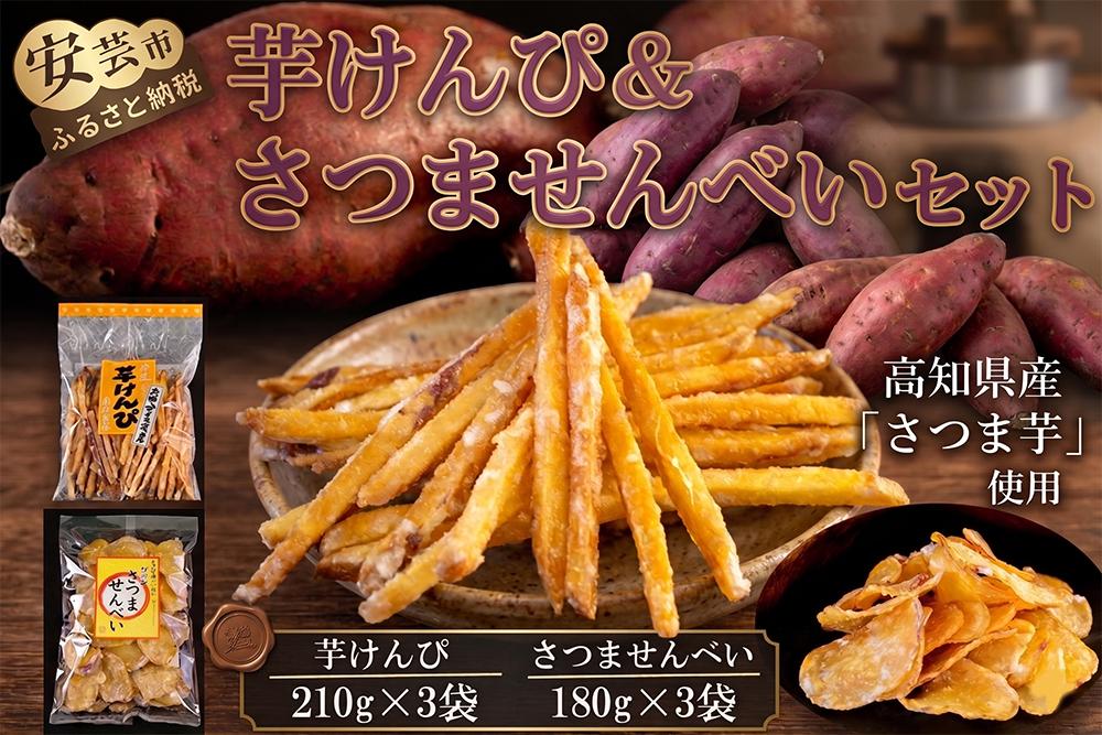 
                  昔懐かしい 芋けんぴ＆さつませんべいセット 計6袋 | けんぴ芋 せんべい 和菓子 菓子 おかし 銘菓 人気 おすすめ 美味しい 高知県 芋菓子 さつまいも スイーツ おやつ ギフト プレゼント 贈り物 お土産 特産品 伝統菓子 郷土菓子 老舗 芋スナック 芋チップス 懐かしい味 昭和レトロ 芋けんぴ 210g×3袋 さつませんべい 180g×3袋 安芸市 高知県
                