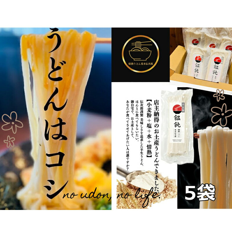 【ふるさと納税】情熱うどん 荒木伝次郎 半生うどん 300g 5袋 1.5kg (10～15人前) 本格 讃岐うどん ふるさと納税 うどん 本場 饂飩 お取り寄せ 伝統製法 麺 ミシュラン ビブグルマン 香川 宇多津　宇多津町