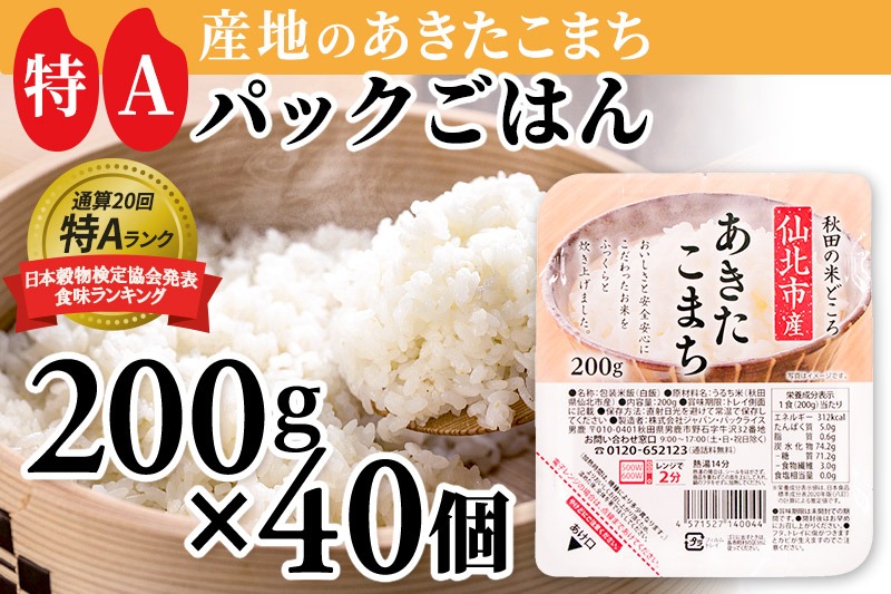 米 白米 パックご飯 200g×40個《特A産地》秋田県 仙北市産 あきたこまち パックごはん【 パックご飯 パックライス ご飯 ご飯パック ごはんパック パック レトルト 米】|02_jpr-010801