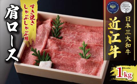 黒毛和牛 すき焼き しゃぶしゃぶ用 1000g 肩ロース 冷凍 近江牛 ブランド 肉 三大和牛 贈り物 ギフト 滋賀県 竜王町 古株牧場