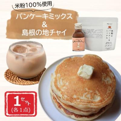 ふるさと納税 雲南市 米粉100%使用!米粉のパンケーキミックス&amp;ジンジャーチャイシロップのおやつセット