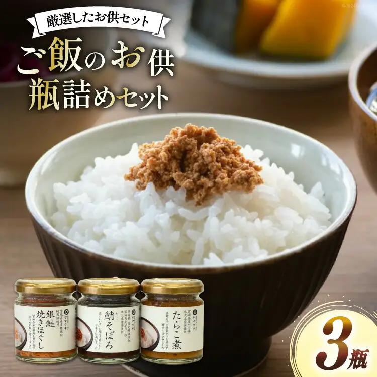ご飯のお供 瓶詰め 3種の瓶 セット [南三陸さんさんマルシェ 宮城県 南三陸町 30ai0051]