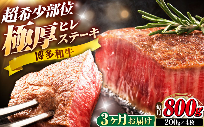 【全3回定期便】博多和牛 ヒレステーキ 200g×4枚 吉富町/久田精肉店株式会社 [BGAM053]