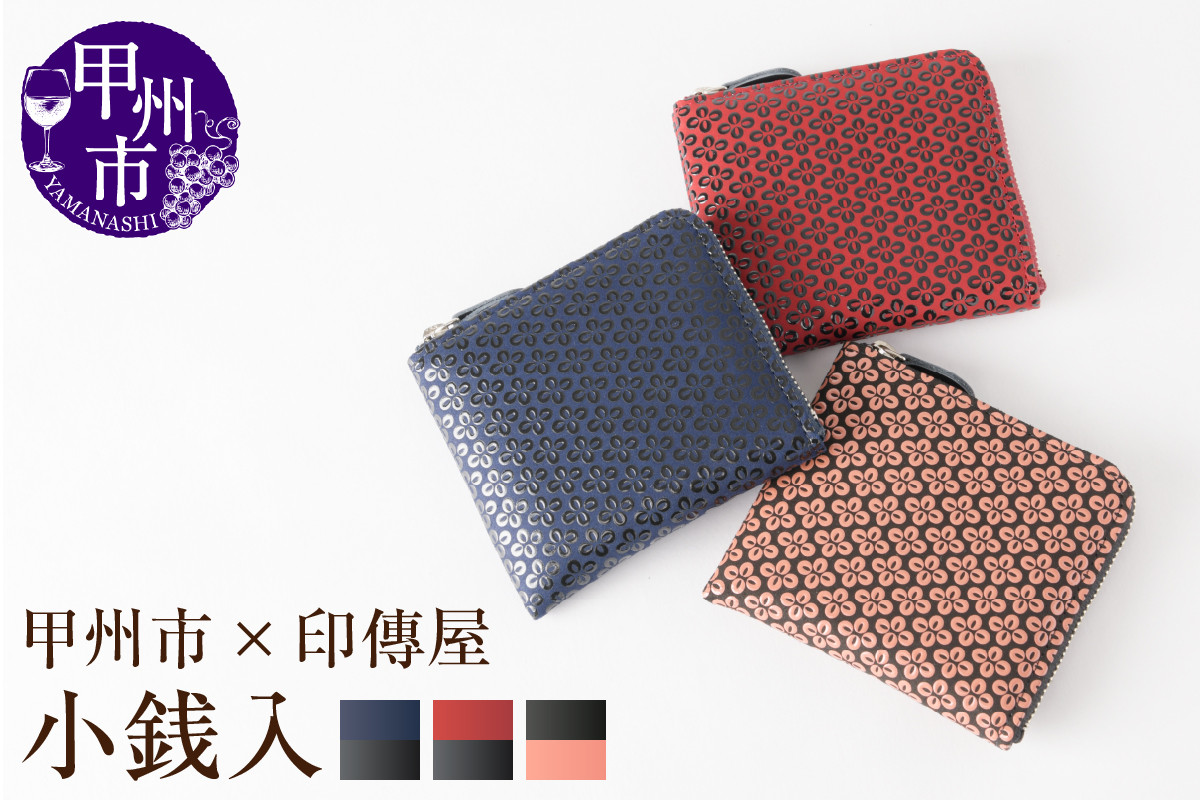
            【選べるカラー】甲州市×印傳屋 F小銭入11【赤革×黒漆/黒革×ピンク漆/紺革×黒漆】
          