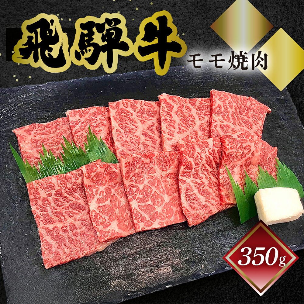 【ふるさと納税】 菊の井飛騨牛 モモ焼肉 350g（2〜3人前）飛騨牛 下呂温泉 おすすめ 牛肉 肉 和牛 赤身 人気 ブランド牛 肉ギフト 国産　贈答品 もも ギフト 焼肉 15000円 岐阜県 下呂市