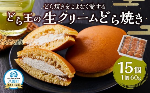 どら焼きをこよなく愛するどら王の生クリームどら焼き 15個 【 どら焼き どらやき ドラ焼き 生クリーム 和菓子 菓子 おかし 食品   グルメ お取り寄せ    】