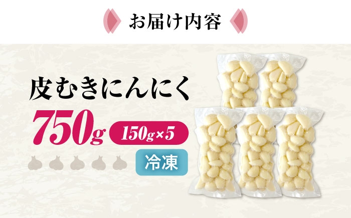 にんにく ニンニク 冷凍 冷凍にんにく 皮むき 便利 むきにんにく 健康 栄養 免疫力 自然食品 国産 スーパーフード 効能 