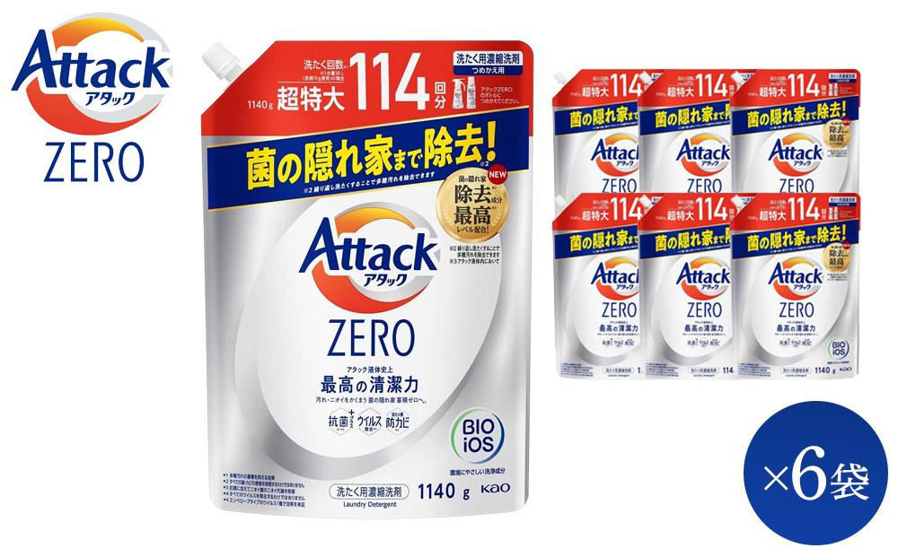 
花王 アタック ZERO つめかえ用 1140ｇ×6袋 ご家庭用 【和歌山工場製造 洗剤 日用品洗剤 洗濯洗剤 花王洗剤 液体洗剤 詰替え用洗剤 洗剤 和歌山県 和歌山市 CA166-02 】
