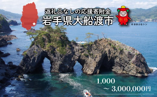 大船渡市 返礼品なしの応援受付 【 返礼品なし / 3,000,000円 】 買い回り