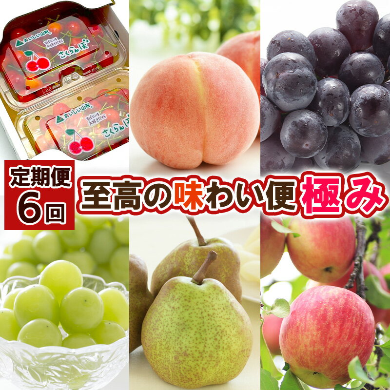 【ふるさと納税】【定期便6回】至高の味わい便 極み 【令和8年産先行予約】FS25-617 くだもの 果物 フルーツ 山形 山形県 山形市 お取り寄せ 2026年産