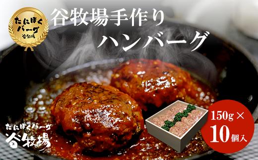谷牧場の手作りハンバーグ たにぼくバーグ (1個150g・10個)【fc-ZL003-B】【⾕牧場】