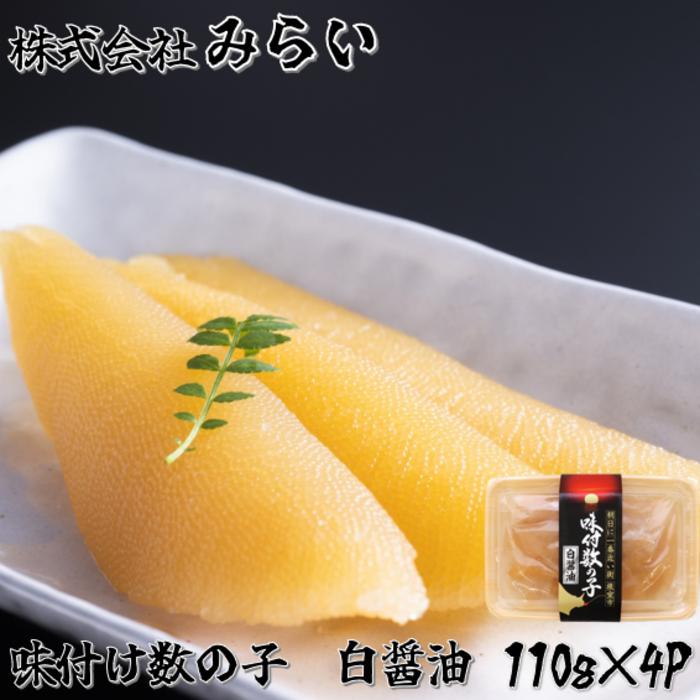 【ふるさと納税】[北海道根室産]味付け数の子(白醤油)110g×4P A-49001
