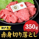 【ふるさと納税】神戸牛 赤身 切り落とし 350g 牛丼 炒め物 牛 牛肉 お肉 肉 和牛 黒毛和牛 【 赤穂市 】　 食材 　お届け：こちらの商品はお届けまでに1ヶ月程かかります。