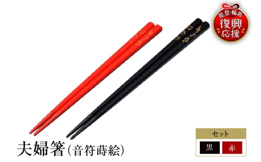 輪島塗　夫婦箸（音符蒔絵）