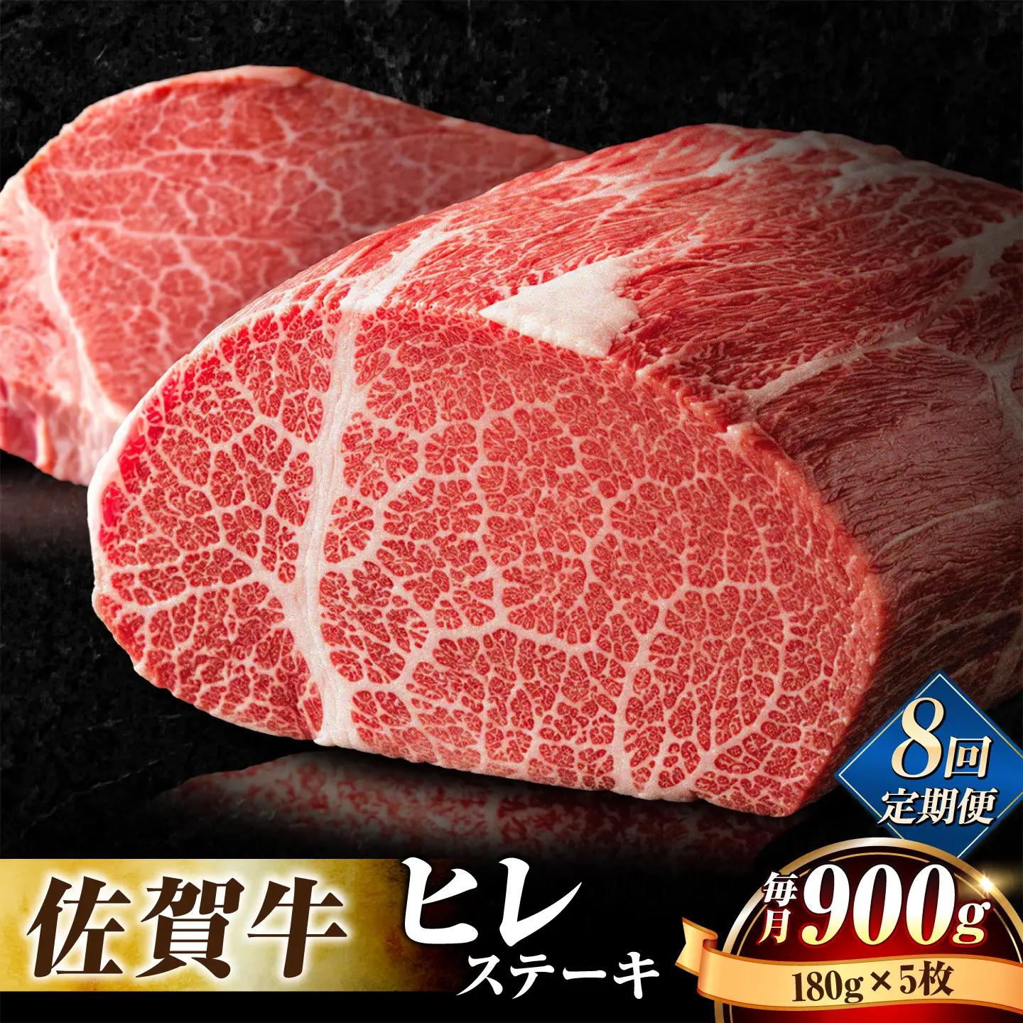 【全8回定期便】佐賀牛ヒレステーキ180g×5枚 黒毛和牛[FBX021]