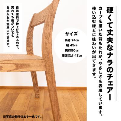 ふるさと納税 下呂市 【ビター】チェアー(高さ74cm 幅45cm 奥行50cm 座面高さ43cm)【62-24【3】】 |  | 02