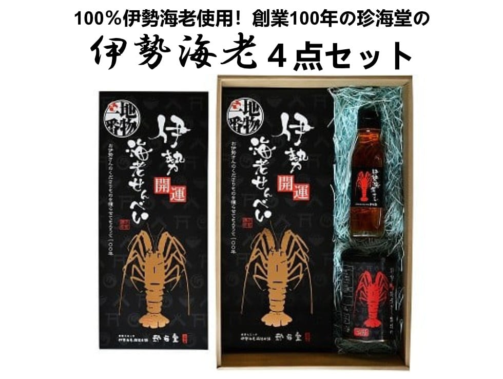 
J-62伊勢海老4点セット
