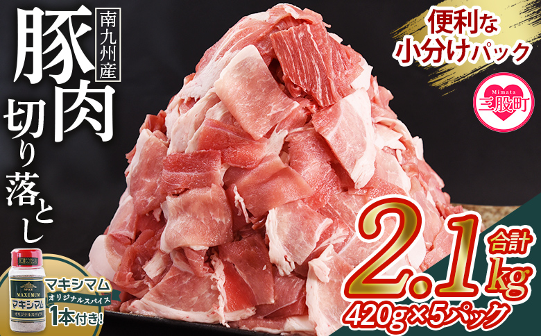 ＜豚肉切り落とし 2.1kg+マキシマムスパイス1本付き＞国産 九州産 精肉 小分け 小間切れ 豚こま【MI718-nk】【中村食肉】 2.1kg