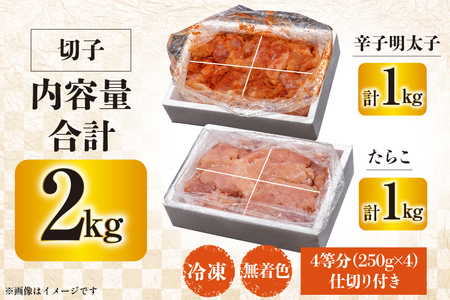 訳あり たらこ 1kg + 辛子明太子 1kg 4等分 セット 無着色 切子 工場直送