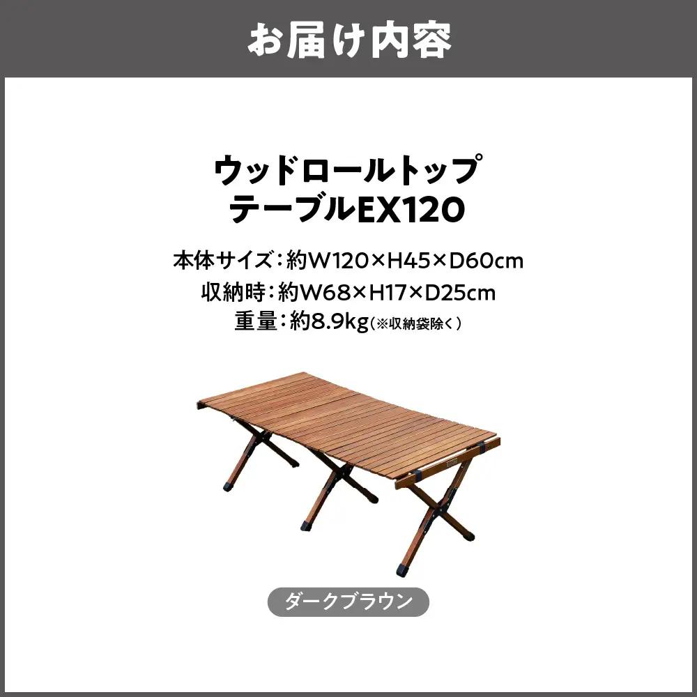 【 Hilander（ハイランダー) 】ウッドロールトップテーブル  EX120　ダークブラウン 軽量テーブル_OS226-0080-02