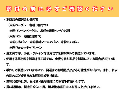 C214　八尾産米粉ベーグルと米粉パンの詰め合わせセット【グルテンフリー・朝食・冷凍】