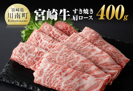 宮崎牛 すき焼き 肩ロース 400g 【 肉 国産牛肉 牛 A4～A5等級 宮崎牛 牛 しゃぶしゃぶ 牛 カタロース 日本ハム 牛 牛肉  牛】