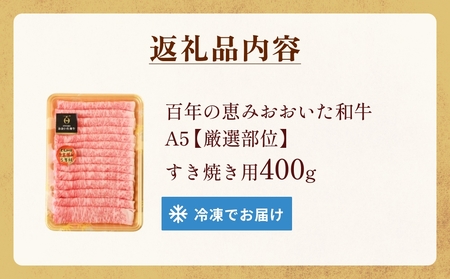 「百年の恵み おおいた和牛」A5すき焼き 400g おおいた和牛 黒毛和牛 A5 等級 しゃぶしゃぶ用 牛肉 ロース 肩ロース もも 肩 400g 部位 霜降り 血統 風味 脂肪 産地 九州 大分 肉