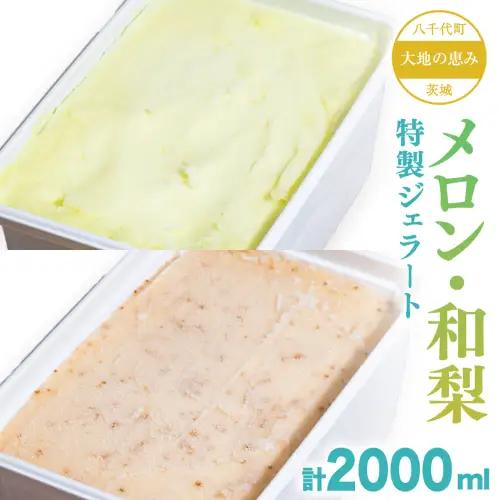 茨城県産 大地の恵み 特製 ジェラート 和梨 メロン 各2000ml