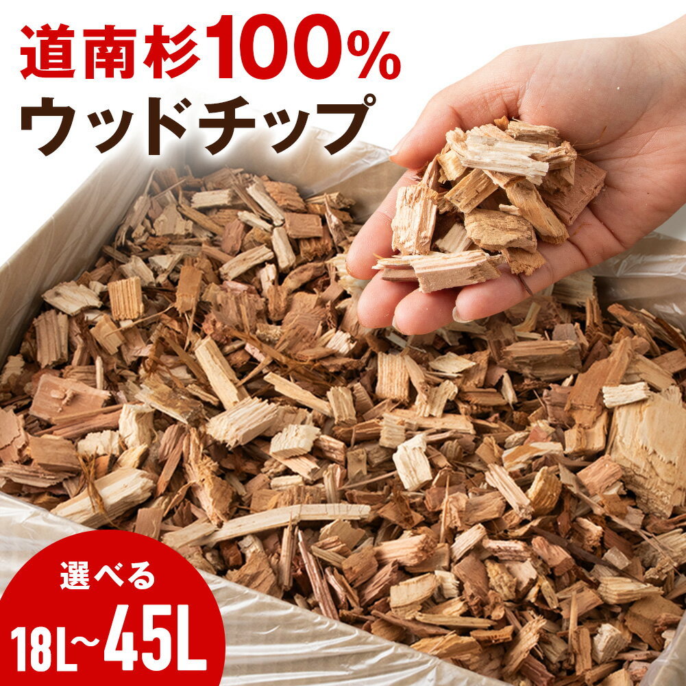 【ふるさと納税】 道南杉100％使用 ウッドチップ 選べる18～45L 《知内森林組合》 北海道 知内町 ふるさと納税 ガーデニング 杉 ウッドチップ