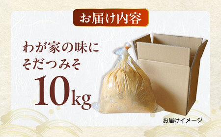 育てる味噌 10kg《豊前市》　【浦野醤油醸造元】みそ 米味噌[VAV020]