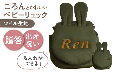 【名入れ可能！】ウサギコロン ベビーリュック【coco plus an factory】オリーブ×ブロンズ[OCR086-11]