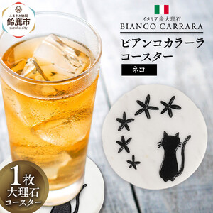 ビアンコカラーラコースター「ネコ」