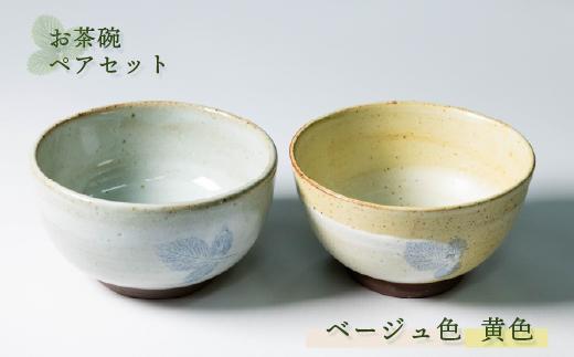 
                  【能登大社焼】 お茶碗 陶器 ペア セット 黄色×ベージュ 陶器 器 焼き物 食器 茶碗 やきもの 夫婦茶碗 夫婦 カップル おそろい お揃い 真葉手 大社焼き 大社焼 贈り物 ギフト プレゼント おしゃれ 和食器 和風 モダン 伝統 手作り 手づくり 工芸品 日本製 メイドインジャパン カップ / 石川 能登 羽咋 
                