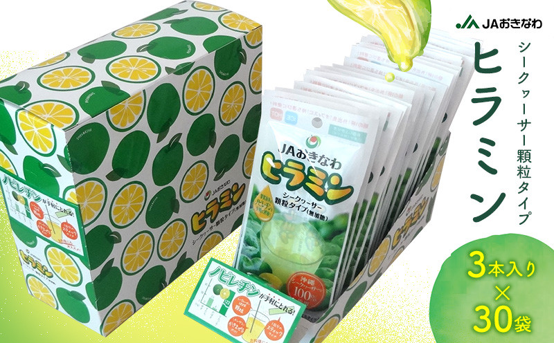 
                  JAおきなわ　ヒラミン（シークヮーサー顆粒タイプ）3本入り×30袋 シークヮーサー シークワーサー しーくわーさー シークヮーサー顆粒 果汁粉末 手軽 気軽 いつでも 果汁パウダー ひらみん ノビレチン 爽やか 飲みやすい 持ち運び 食塩無添加 保存料無添加 香料無添加 着色料無添加 東村 沖縄
                