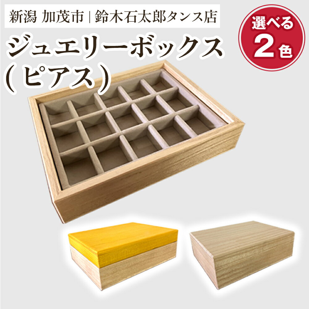 【ふるさと納税】 ジュエリーボックス ピアス【選べる2色「木地」or「黄色」】《 W170xH60xD133（mm）》指輪やネックレス、ピアスなどの保管に 防虫・防湿 インテリア 収納 宝石ジュエリー 小物 おしゃれ 加茂市 鈴木石太郎タンス店