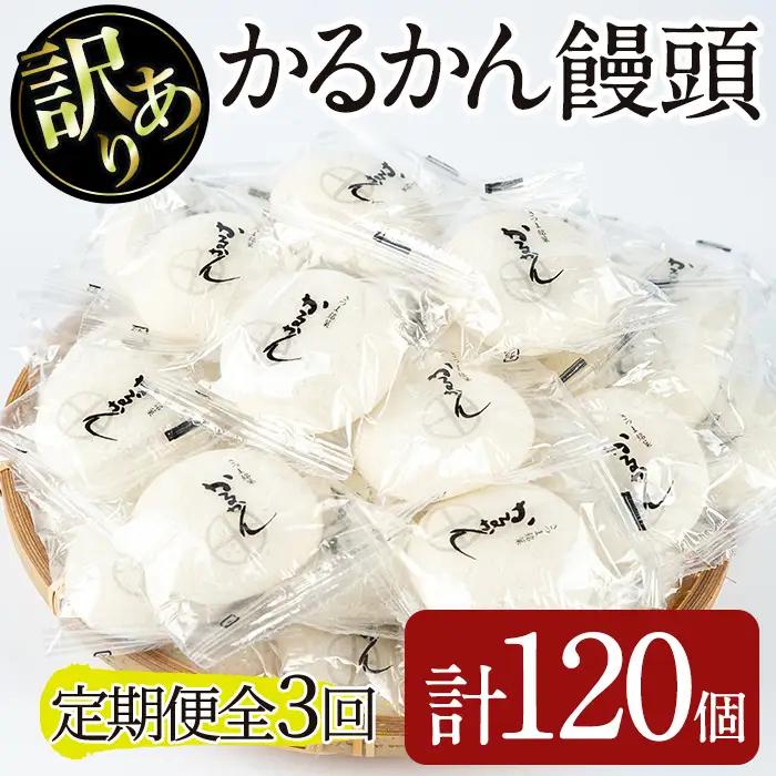 ＜定期便・全3回＞【訳あり】 鹿児島 郷土菓子 かるかん 饅頭 和菓子 (40個×3回・計120個) 【津曲食品】T27