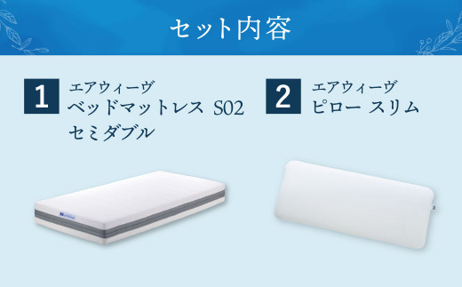 【大刀洗町限定】エアウィーヴ ベッドマットレス S02 セミダブル×エアウィーヴ ピロー スリム“みな実のまくら”_イメージ2