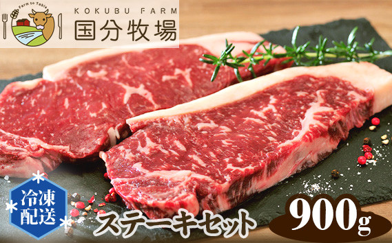 
【ステーキ用900g】国分牧場 ステーキセット 【 国産牛 牛肉 ステーキ 900g 真空 冷凍 セット 東松山 】
