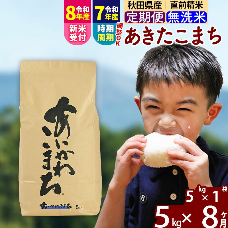 【ふるさと納税】※R8産新米予約※ 《定期便8ヶ月》秋田県産 あきたこまち 5kg【無洗米】(5kg小分け袋) 2026年産 令和8年産 お届け周期調整可能 隔月に調整OK お米 藤岡農産 [藤岡農産 秋田 お米 あきたこまち 米どころ 東北 北秋田市]