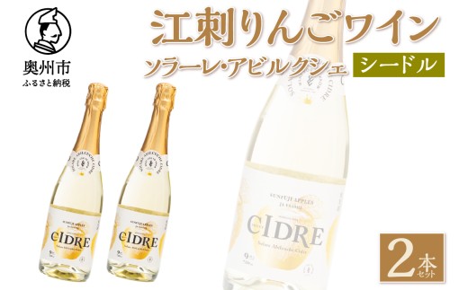 江刺りんごワイン スパークリング 720ml 2本セット サンふじ アルコール ソラーレ・アビルクシェ シードル ギフト プレゼント [A0073]
