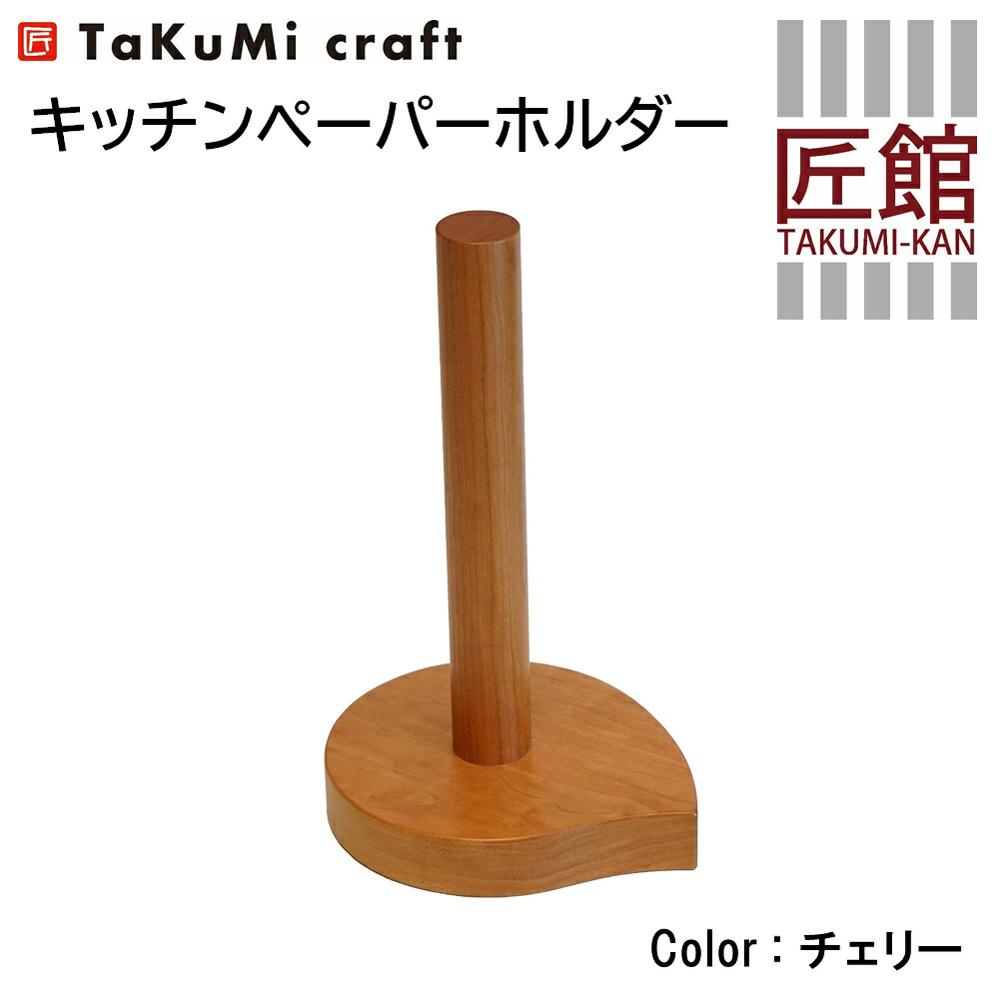 【ふるさと納税】TaKuMi Craft キッチンペーパーホルダー チェリー材 木製 キッチン用品 キッチン 人気 おすすめ 新生活 飛騨高山 匠館 TR3400