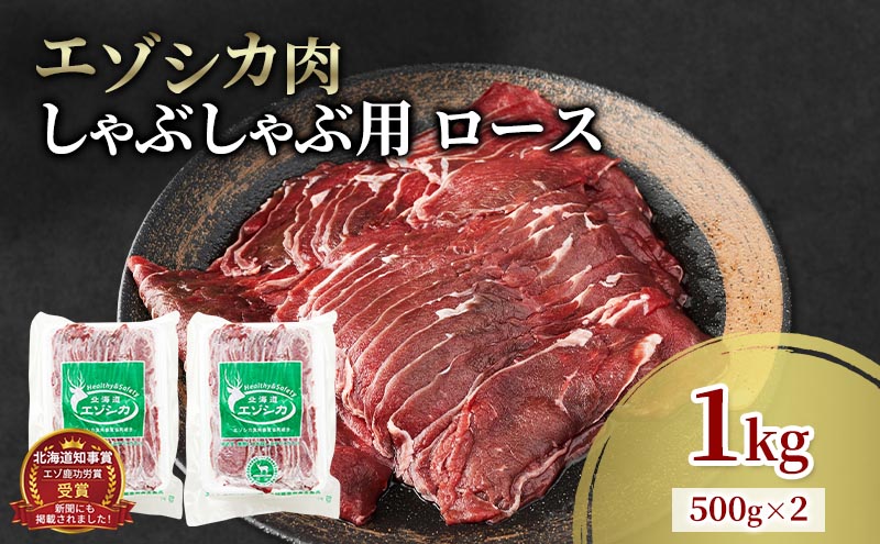 エゾシカ肉 しゃぶしゃぶ用 (ロース) 1kg　 肉 お肉 鹿 シカ 鹿肉 シカ肉 えぞ鹿肉 エゾ鹿肉 ジビエ しゃぶしゃぶ 鍋 冷凍 北海道産 北海道 南富良野町