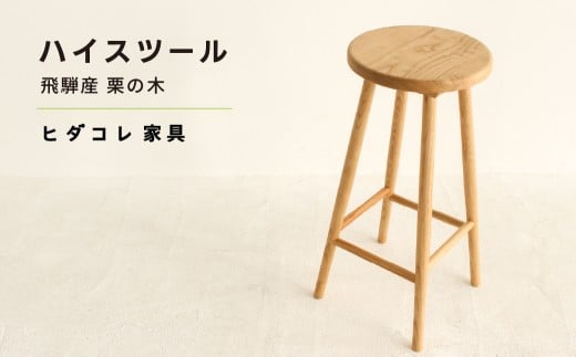 《特別仕様:飛騨産栗の木》 ハイスツール 飛騨市産栗の木使用 ヒダコレ家具 椅子 国産材 厳選 丸太 家具 木工製品 木製家具 栗材 天然木 無垢材 木目 手作り 無垢 サイドテーブル スツール 木製 広葉樹 キッチン