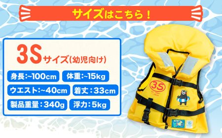 子ども用救命胴衣 3S (幼児向け)《60日以内に出荷予定(土日祝除く)》熊本県 大津町 東洋物産株式会社 ライフジャケット 救命胴衣 レジャー 災害備蓄品 魚釣り 海水浴 川遊び 津波 大雨 st-