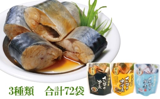 F-09015 さば煮付けセット(3種・各24P)
