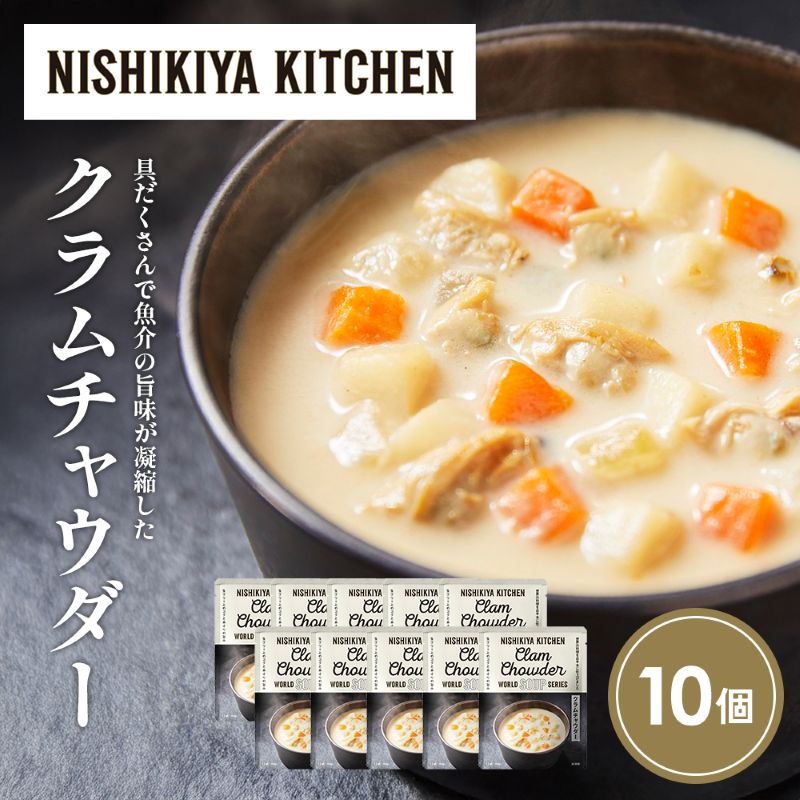 【ふるさと納税】クラムチャウダー10個セット NISHIKIYA KITCHEN レトルト レトルト食品 非常食 備蓄 贈り物 プレゼント ギフト お中元 ニシキヤキッチン にしき ニシキ にしき食品 岩沼