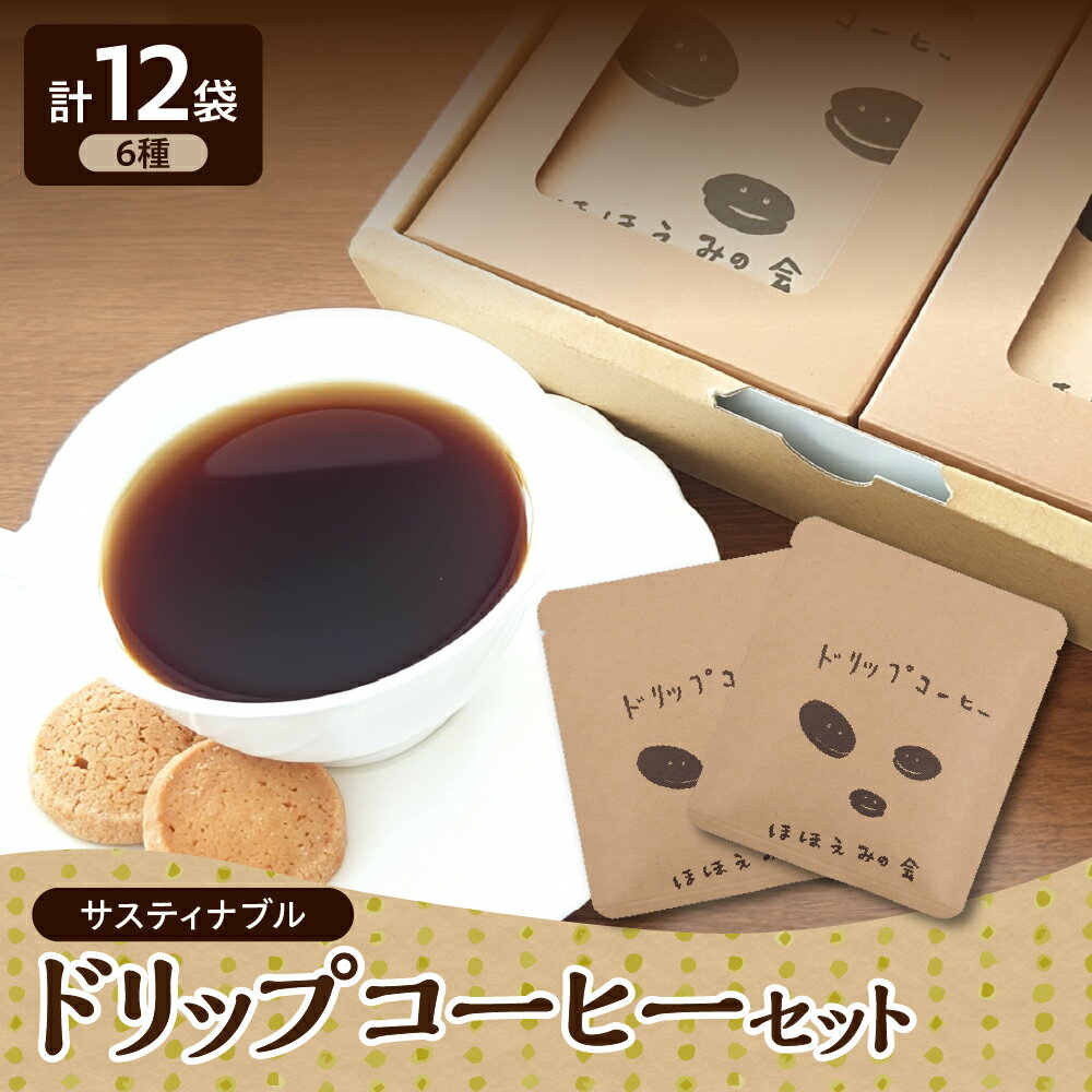 【ふるさと納税】 ドリップコーヒー 飲み比べ サスティナブルコーヒー 6種 12袋 | 自家焙煎 自家熟成 | コーヒー ドリップ 詰め合せ ドリップバッグ コーヒードリップ 珈琲 6種類×各2袋 プチギフト 【 青森 五所川原市 】 サスティナブルコーヒー セット