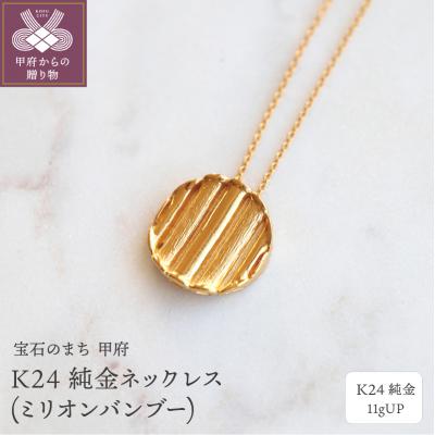 ふるさと納税 甲府市 K24 純金ネックレス(ミリオンバンブー) 11gUPS-3960